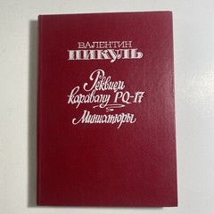 Валентин Пикуль Реквием Каравану РQ-17 Миниатюры Русские Книги