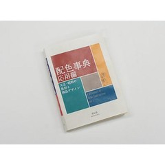 A Dictionary of Color Combinations Vol, 1 & 2 Japanese SEIGENSHA set of 2 Japan