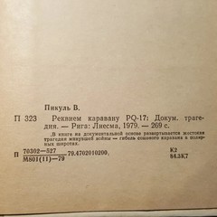 Валентин Пикуль Реквием каравану PQ-17. 1979. Russian.