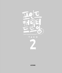 Point Character Drawing 2 by Taco 포인트 캐릭터 드로잉 2 [Korean & English BooK]