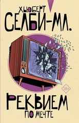 Реквием по мечте