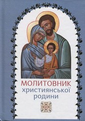 Book In Ukrainian Молитовник християнської родини Author not specified The