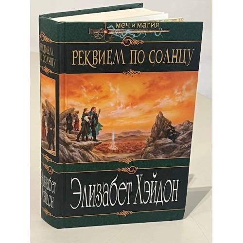Реквием по Солнцу