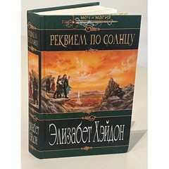 Реквием по Солнцу